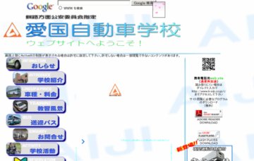 愛国自動車学校