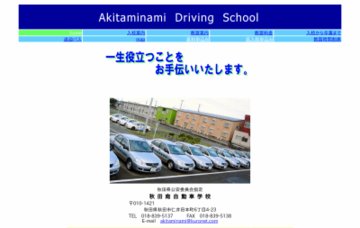 秋田南自動車学校