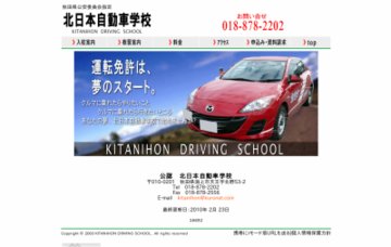 北日本自動車学校