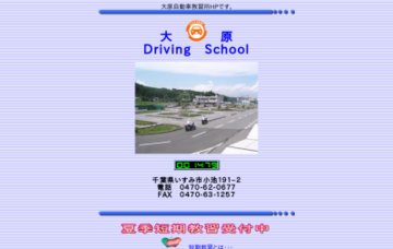 大原自動車教習所