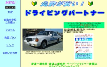 運転免許塾ドライビングパートナー