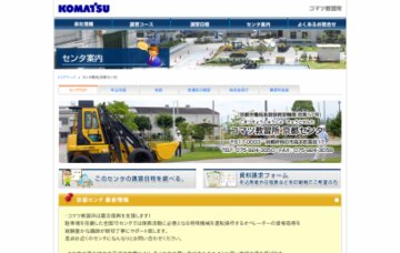 コマツ教習所株式会社京都センタ