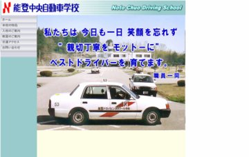 株式会社能登中央自動車学校