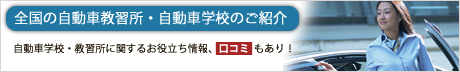 自動車教習所口コミナビ詳しく解説イメージ