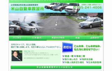 米山自動車教習所